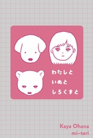 わたしといぬとしろくまと