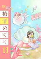 観劇椅子めぐり11