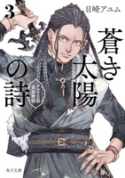 【商業作品】【ハイファンタジー】蒼き太陽の詩3