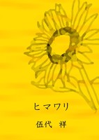 ヒマワリ