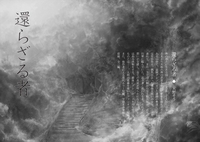 還らざる者