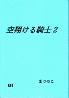 【R18】空翔ける騎士2