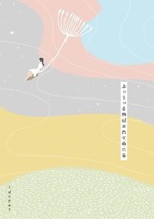 ふぅ〜っと飛ばされてみたら
