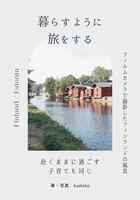 暮らすように旅をする