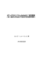 ポンデロニウムみみのこ起源説