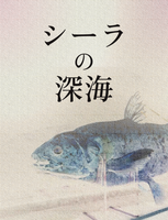 シーラの深海