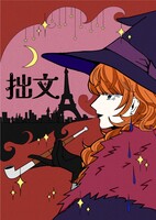 「拙文」二号