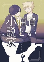 賢い猫と小説家