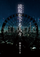 読坂を下る人々