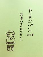 たまごパン vol.4 「花巻びとになりたくて」