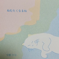 ねむたくなるね