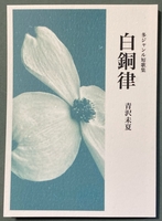 白銅律