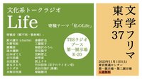 文化系トークラジオLife「私のLife」