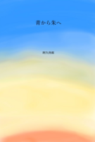 青から朱へ
