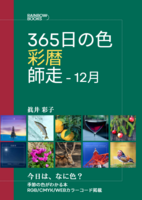 365日の色 彩暦 師走(12月)