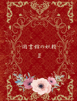 図書館の妖精Ⅱ