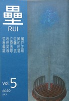 詩誌「壘」5号