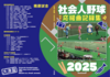 社会人野球応援曲記録集2025