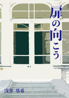 扉の向こう