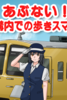 あぶない!駅構内での歩きスマホ