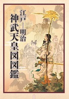 江戸ー明治 神武天皇図図鑑