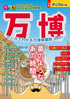 2025年開催万博 マンガでわかる万博体験談36P!