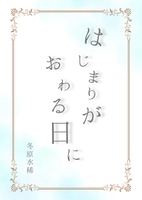 はじまりがおわる日に