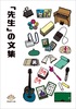 「先生」の文集