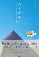 恋人であれ