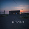 昨日の葬列