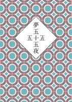 夢五十五夜