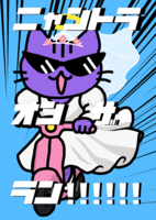 ニャントラ オン ザ ラン!!!!!!