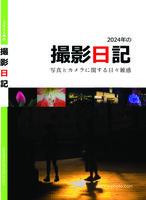 2024年の撮影日記