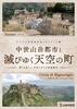 デジタル背景資料集 イタリア編|中世山岳都市と滅びゆく天空の町