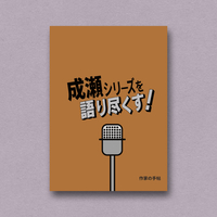 「成瀬」シリーズを語り尽くす!