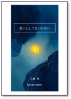 思い出してはいけない
