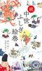 続 中世ふしぎ絵巻