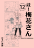 妹!梅花さん