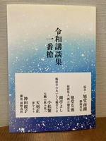 令和講談集 一番槍