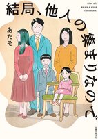結局、他人の集まりなので