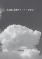 生まれ変わりインターンシップ