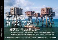 廃墟空撮写真集 蒼穹シアター4
