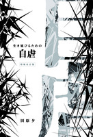 生き延びるための自虐(増補改訂版)