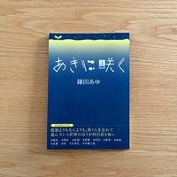 あきに咲く