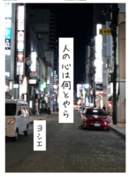 人の心は何とやら