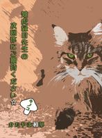 雉虎緑目先生の次回作にご期待ください☆ キノコ