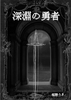深淵の勇者