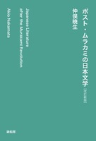 『ポスト・ムラカミの日本文学』改訂新版