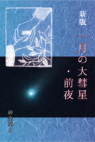 新装版 一月の大彗星・前夜