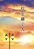 灯を継ぐ人